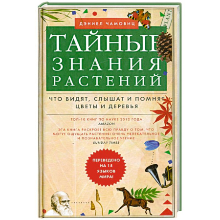 Лечебные свойства растений, минералов и т.д., книга Тайные знания растений. Что видят, слышат и помнят цветы и деревья заказать