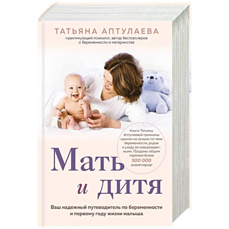 Беременность, уход за ребенком, книга Мать и дитя. Ваш надежный путеводитель по беременности и первому году жизни малыша заказать