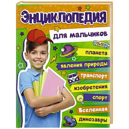 Полезные советы мальчикам, книга Энциклопедия для мальчиков заказать