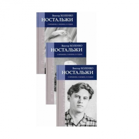 Культура, книга Ностальжи. О времени, о жизни, о судьбе: Комплект из 3-х книг заказать