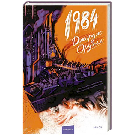 Зарубежная классика, книга 1984 заказать