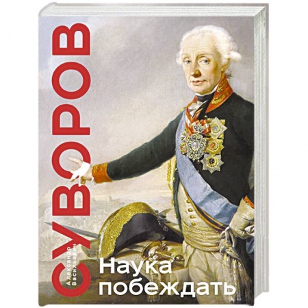 Общие работы по всемирной истории, книга Наука побеждать заказать