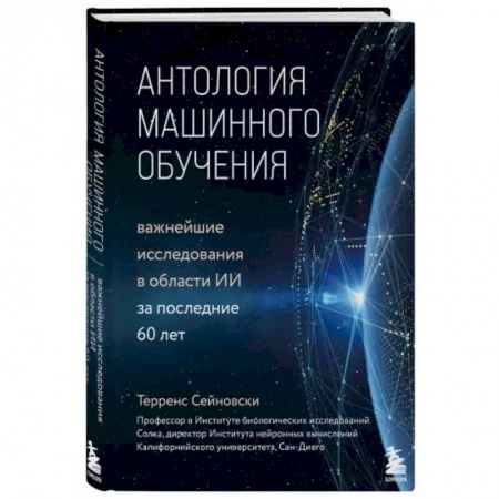 Технические науки. Транспорт, книга Антология машинного обучения. Важнейшие исследования в области ИИ за последние 60 лет заказать