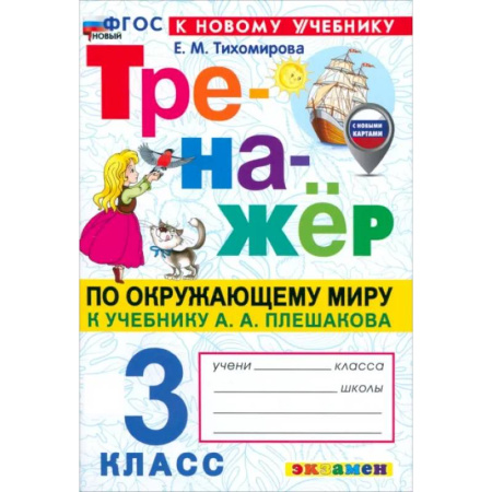 Природоведение. Окружающий мир, книга Окружающий мир. 3 класс. Тренажёр. К учебнику А. А. Плешакова. ФГОС заказать