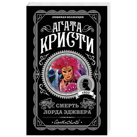 Классика зарубежного детектива, книга Смерть лорда Эджвера заказать
