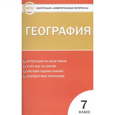 География, книга География. 7 класс. Контрольно-измерительные материалы заказать
