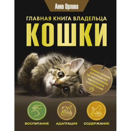 Кошки, книга Главная книга владельца кошки заказать