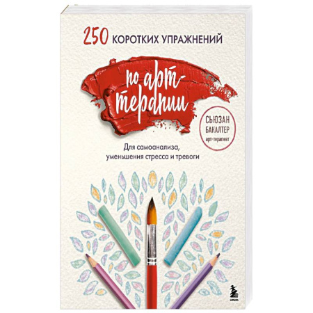 Психология, книга 250 коротких упражнений по арт-терапии. Для самоанализа, уменьшения стресса и тревоги заказать