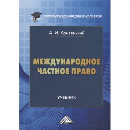 Международное право, книга Международное частное право: Учебник для бакалавров. 5-е изд., перераб. и доп. Кривенький А.И. заказать