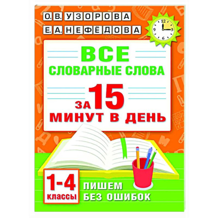 Русский язык. Правила и упражнения, книга Все словарные слова за 15 минут в день. 1-4 классы заказать