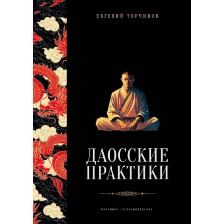 Даосизм. Конфуцианство. Синтоизм, книга Даосские практики заказать