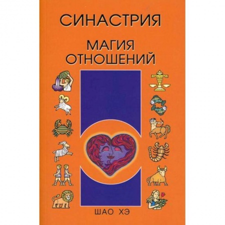 Астрология, книга Синастрия. Магия отношений заказать