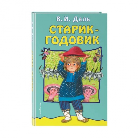 Сказки отечественных писателей, книга Старик-годовик заказать