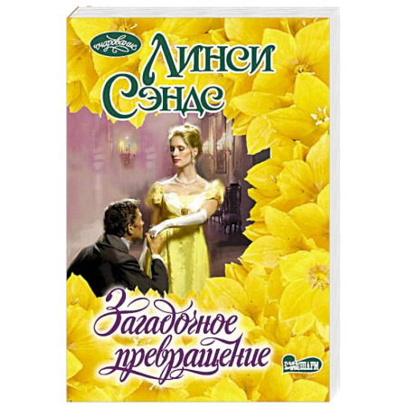 Зарубежный любовный роман, книга Загадочное превращение заказать