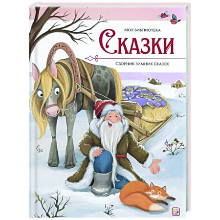 Сборники сказок, книга Сказки. Сборник зимних сказок заказать