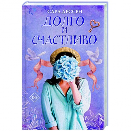 Зарубежная современная проза, книга Долго и счастливо заказать
