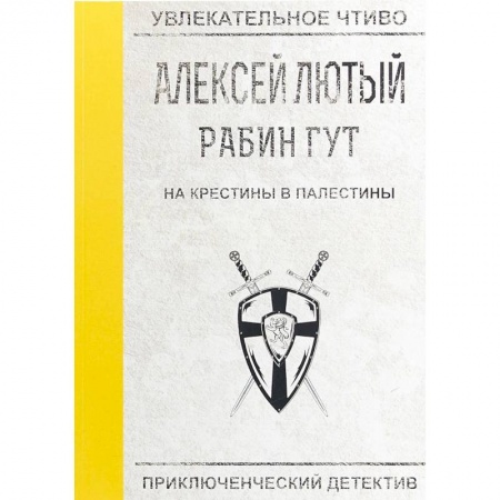 Боевая фантастика, книга На крестины в Палестины заказать