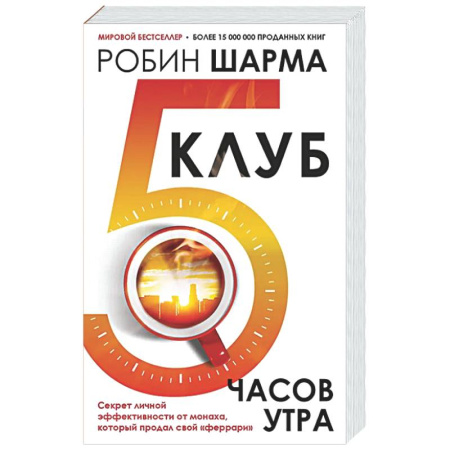 Достижение успеха в жизни, книга Клуб «5 часов утра». Секрет личной эффективности от монаха, который продал свой 'феррари' заказать