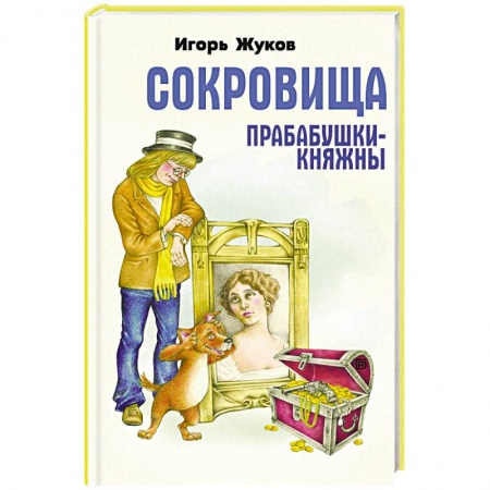 Сказки отечественных писателей, книга Сокровища прабабушки княжны заказать