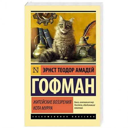Зарубежная классика, книга Житейские воззрения кота Мурра заказать