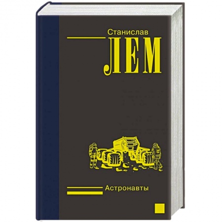 Русская фантастика, книга Астронавты заказать