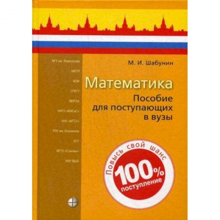 Математика. Алгебра. Геометрия, книга Математика. Пособие для поступающих в вузы заказать