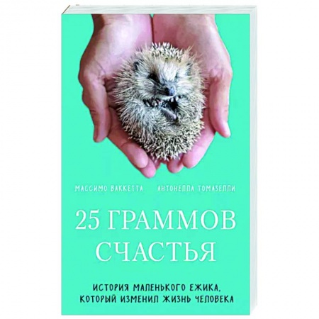 Зарубежная современная проза, книга 25 граммов счастья. История маленького ежика, который изменил жизнь человека заказать