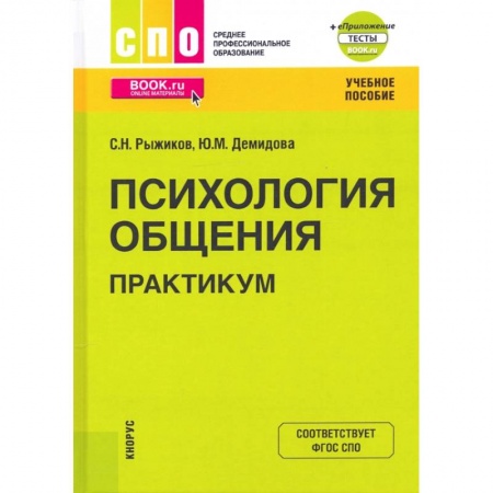 Психология отношений, книга Психология общения. Практикум. Учебное пособие заказать