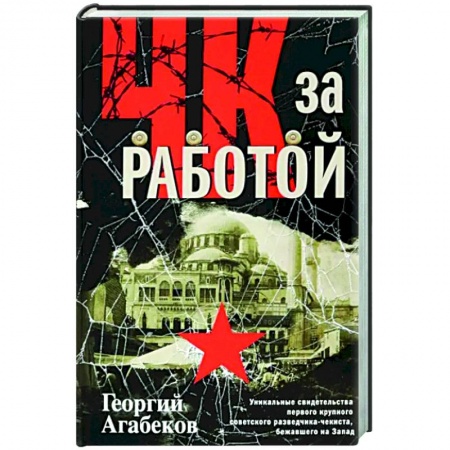 Общие работы по истории СССР, книга ЧК за работой. Уникальные свидетельства первого крупного советского разведчика-чекиста заказать