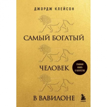 Практическая психология, книга Самый богатый человек в Вавилоне заказать