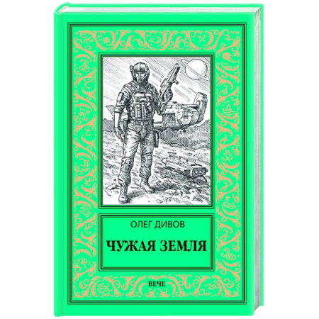 Классическая русская фантастика, книга Чужая Земля заказать