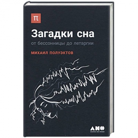 Общая психология, книга Загадки сна. От бессонницы до летаргии заказать