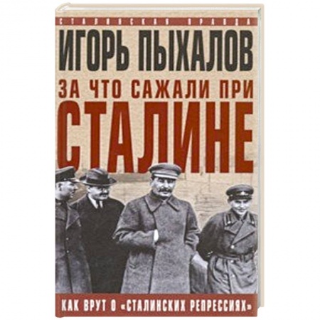 СССР до 1945 г., книга За что сажали при Сталине. Как врут о «сталинских репрессиях» заказать