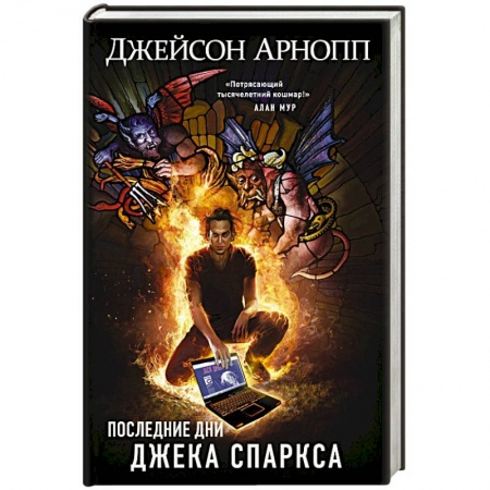 Мистика, ужасы, книга Последние дни Джека Спаркса заказать