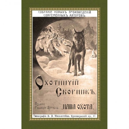 Книги, книга Охотничий Сборник. Выпуск 2 заказать