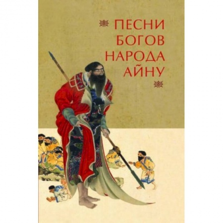 Эпос. Фольклор. Мифы, книга Песни богов народа айну заказать