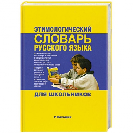 Книги, книга Этимологический словарь русского языка для школьников заказать