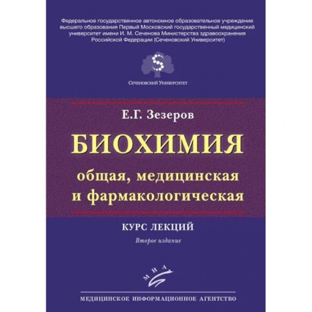 Химические науки, книга Биохимия (общая, медицинская и фармакологическая). Курс лекций заказать