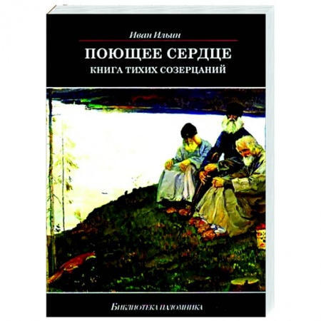 Православие, книга Поющее сердце. Книга тихих созерцаний заказать