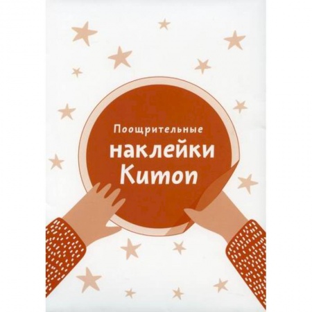 Активные игры дома и на улице, книга Поощрительные наклейки Kumon заказать