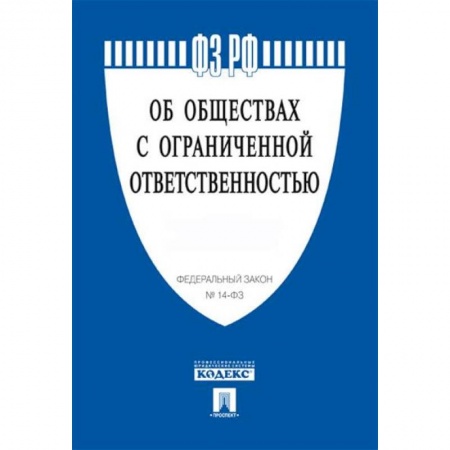 Трудовое право. Социальное обеспечение, книга Об обществах с ограниченной ответственностью заказать