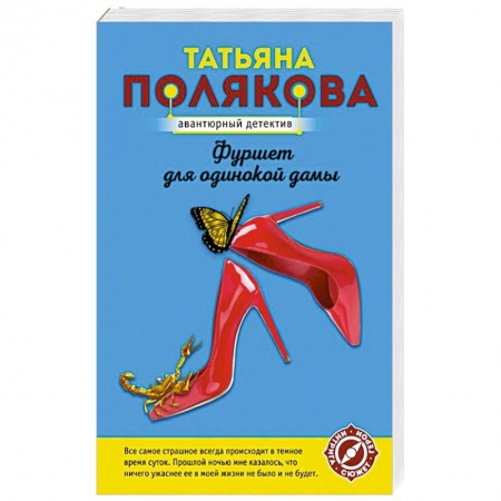 Комедийный, иронический детектив, книга Фуршет для одинокой дамы заказать