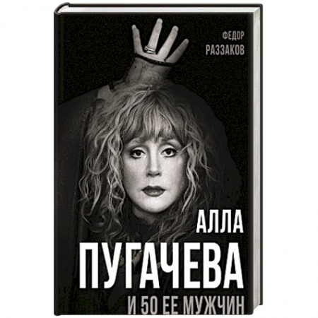 Мемуары, биографии деятелей культуры, искусства, книга Алла Пугачева и 50 ее мужчин заказать