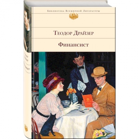 Зарубежная классика, книга Финансист. Титан. Стоик (комплект из 3 книг) заказать