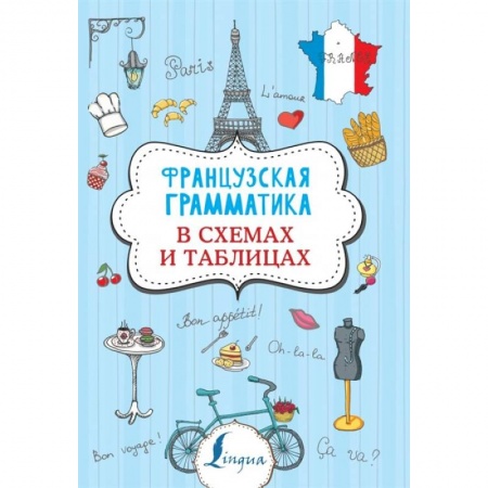 Французский язык, книга Французская грамматика в схемах и таблицах заказать