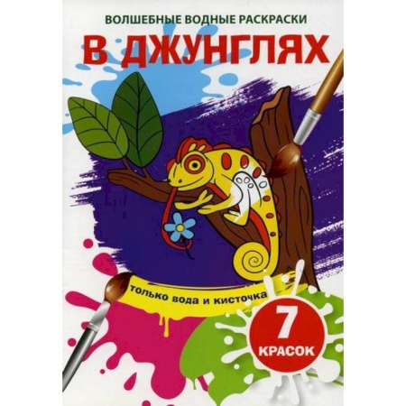 Раскраски, книга Волшебные водные раскраски. В джунглях заказать