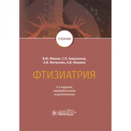 Терапия. Пульмонология, книга Фтизиатрия. Учебник заказать