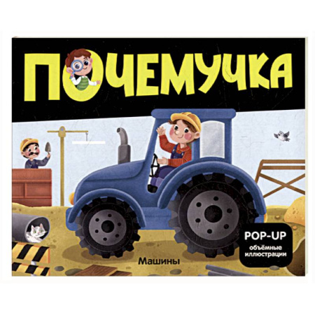 Наука. Техника. Транспорт, книга Почемучка. Машины заказать