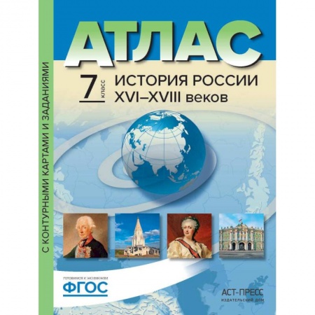 История, книга Атлас+к/к 7кл История России 16-18вв заказать