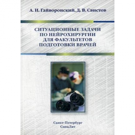 Медицина. Фармакология, книга Ситуационные задачи по нейрохирургии для факультетов подготовки врачей. Учебное пособие заказать